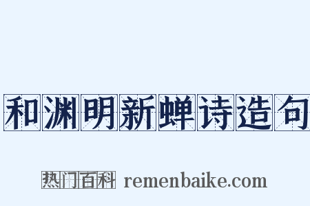 和渊明新蝉诗造句是什么意思的图片
